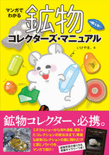 画像をギャラリービューアに読み込む, ＃マンガでわかる鉱物コレクターズ・マニュア :9784422440149
