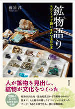画像をギャラリービューアに読み込む, #藤浦淳 #鉱物語りエピソードで読むきれいな石の本
