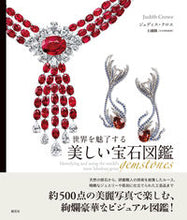 画像をギャラリービューアに読み込む, ＃Ｊ．クロエ　著 ＃世界を魅了する美しい宝石図鑑 ｼﾞﾕﾃﾞｲｽｸﾛｴ :9784422440330
