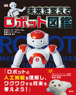 #Ｌ．ロジャーズ #未来を変えるロボット図鑑