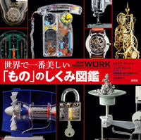画像をギャラリービューアに読み込む, ＃Ｔ．グレイ　著 ＃世界で一番美しい「もの」のしくみ図鑑 ｸﾞﾚｲｾｵﾄﾞｱT :9784422500027
