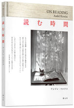 画像をギャラリービューアに読み込む, ＃Ａ．ケルテス　著 ＃読む時間 ｹﾙﾃｽｱﾝﾄﾞﾚA :9784422700601
