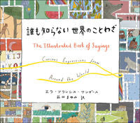 画像をギャラリービューアに読み込む, ＃Ｅ．Ｆ．サンダース ＃誰も知らない世界のことわざ ｻﾝﾀﾞ-ｽｴﾗﾌﾗﾝｼｽEF :9784422701059
