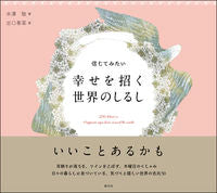 画像をギャラリービューアに読み込む, ＃米澤　敬　著 ＃信じてみたい　幸せを招く世界のしるし ﾖﾈｻﾞﾜｹｲ :9784422701066
