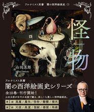 画像をギャラリービューアに読み込む, ＃山田　五郎　著 ＃怪物 ﾔﾏﾀﾞｺﾞﾛｳ :9784422701332
