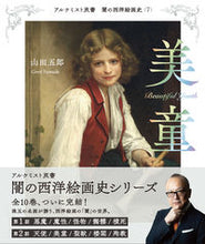 画像をギャラリービューアに読み込む, ＃山田　五郎　著 ＃美童 ﾔﾏﾀﾞｺﾞﾛｳ :9784422701370
