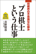 画像をギャラリービューアに読み込む, ＃将棋界の不思議な仕組みプロ棋士という仕事 :9784422750262
