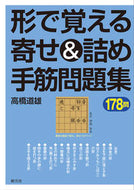 #高橋道雄 #形で覚える寄せ＆詰め手筋問題集