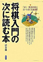 画像をギャラリービューアに読み込む, ＃沼　春雄　著 ＃将棋入門の次に読む本 ﾇﾏﾊﾙｵ :9784422750385
