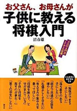 画像をギャラリービューアに読み込む, ＃沼　春雄　著 ＃お父さん、お母さんが子供に教える将棋入門 ﾇﾏﾊﾙｵ :9784422750408

