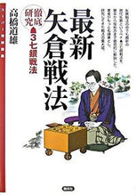 画像をギャラリービューアに読み込む, ＃高橋　道雄　著 ＃最新矢倉戦法 ﾀｶﾊｼﾐﾁｵ :9784422751092
