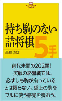 ＃高橋　道雄　著 ＃持ち駒のない詰将棋５手 ﾀｶﾊｼﾐﾁｵ :9784422751160