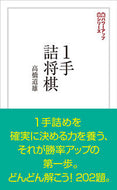 #高橋道雄 #１手詰将棋