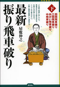 ＃屋敷　伸之　著 ＃最新振り飛車破り　下 ﾔｼｷﾉﾌﾞﾕｷ :9784422751382