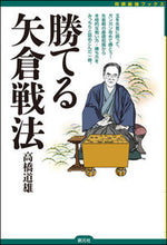 画像をギャラリービューアに読み込む, ＃高橋　道雄　著 ＃勝てる矢倉戦法 ﾀｶﾊｼﾐﾁｵ :9784422751399

