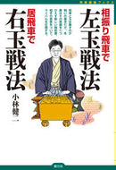 #小林健二 #相振り飛車で左玉戦法居飛車で右玉戦法