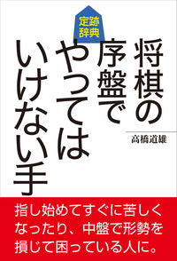 ＃高橋　道雄　著 ＃将棋の序盤でやってはいけない手 ﾀｶﾊｼﾐﾁｵ :9784422751450