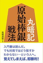 Load image into Gallery viewer, #高橋道雄 #丸暗記原始棒銀戦法
