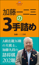 Load image into Gallery viewer, #加藤一二三 #加藤一二三の３手詰め
