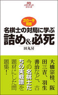 #田丸昇 #名棋士の対局に学ぶ詰め＆必死