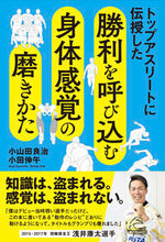 画像をギャラリービューアに読み込む, ＃小山田　良治　著 ＃勝利を呼び込む身体感覚の磨きかた ｵﾔﾏﾀﾞﾘﾖｳｼﾞ :9784422753027
