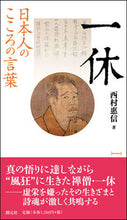 画像をギャラリービューアに読み込む, ＃西村　惠信　著 ＃日本人のこころの言葉　一休 ﾆｼﾑﾗｴｼﾝ :9784422800578
