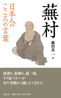 ＃藤田　真一　著 ＃日本人のこころの言葉　蕪村 ﾌｼﾞﾀｼﾝｲﾁ :9784422800660