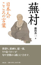 画像をギャラリービューアに読み込む, ＃藤田　真一　著 ＃日本人のこころの言葉　蕪村 ﾌｼﾞﾀｼﾝｲﾁ :9784422800660
