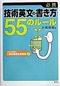 ＃片岡　英樹　著 ＃必携：技術英文の書き方５５のルール ｶﾀｵｶﾋﾃﾞｷ :9784422810836