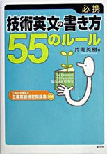画像をギャラリービューアに読み込む, ＃片岡　英樹　著 ＃必携：技術英文の書き方５５のルール ｶﾀｵｶﾋﾃﾞｷ :9784422810836
