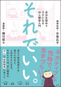 ＃水島 広子 ＃それでいい。　自分を認めてラクになる対人 ﾐｽﾞｼﾏﾋﾛｺ | Hiroko Mizushima :9784422930756