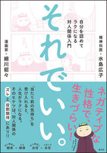 画像をギャラリービューアに読み込む, ＃水島 広子 ＃それでいい。　自分を認めてラクになる対人 ﾐｽﾞｼﾏﾋﾛｺ | Hiroko Mizushima :9784422930756
