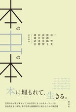 Load image into Gallery viewer, ＃林　哲夫　他著 ＃本の虫の本 ﾊﾔｼﾃﾂｵ :9784422930794
