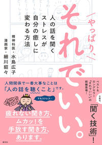 ＃水島 広子 ＃やっぱり、それでいい。　人の話を聞くスト ﾐｽﾞｼﾏﾋﾛｺ | Hiroko Mizushima :9784422930824