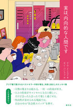 画像をギャラリービューアに読み込む, ＃ナム　インスク　著 ＃実は、内向的な人間です ﾅﾑｲﾝｽｸ :9784422930879
