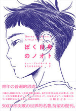 画像をギャラリービューアに読み込む, ＃Ｈ．プレイサー　著 ＃ぼく自身のノオト ﾋﾕ-ﾌﾟﾚｲｻ- :9784422930893
