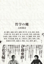 Load image into Gallery viewer, ＃吉村　萬壱　著 ＃哲学の蠅 ﾖｼﾑﾗﾏﾝｲﾁ :9784422930909
