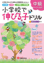 画像をギャラリービューアに読み込む, ＃小学校で伸びる子ドリル　中級 :9784424115021
