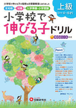画像をギャラリービューアに読み込む, ＃小学校で伸びる子ドリル　上級 :9784424115038
