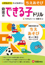 画像をギャラリービューアに読み込む, ＃幼児のできる子ドリル　　　５　ちえあそび :9784424117056
