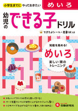 画像をギャラリービューアに読み込む, #増進堂受験研究 #幼児のできる子ドリル６めいろ
