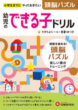 画像をギャラリービューアに読み込む, ＃幼児のできる子ドリル　　　７　頭脳パズル :9784424117070

