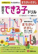 画像をギャラリービューアに読み込む, #増進堂受験研究 #幼児のできる子ドリル１１まちがいさ
