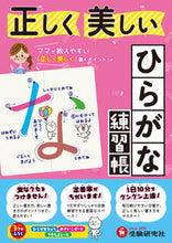 画像をギャラリービューアに読み込む, ＃正しく美しい　ひらがな練習帳 :9784424118015
