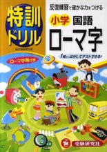 画像をギャラリービューアに読み込む, ＃小学　国語ローマ字　特訓ドリル :9784424203223
