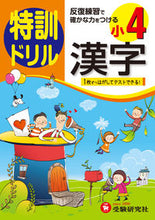 Load image into Gallery viewer, ＃小学４年　漢字　特訓ドリル :9784424203247
