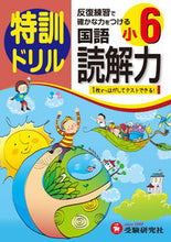 画像をギャラリービューアに読み込む, ＃小学６年　国語読解力　特訓ドリル :9784424203292
