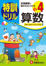 画像をギャラリービューアに読み込む, ＃小学４年　算数　特訓ドリル :9784424203308
