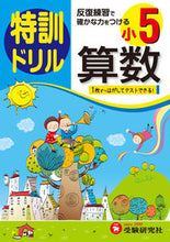画像をギャラリービューアに読み込む, ＃小学５年　算数　特訓ドリル :9784424203315
