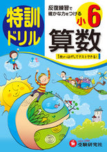 画像をギャラリービューアに読み込む, ＃小学６年　算数　特訓ドリル :9784424203322
